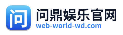 问鼎娱乐官网